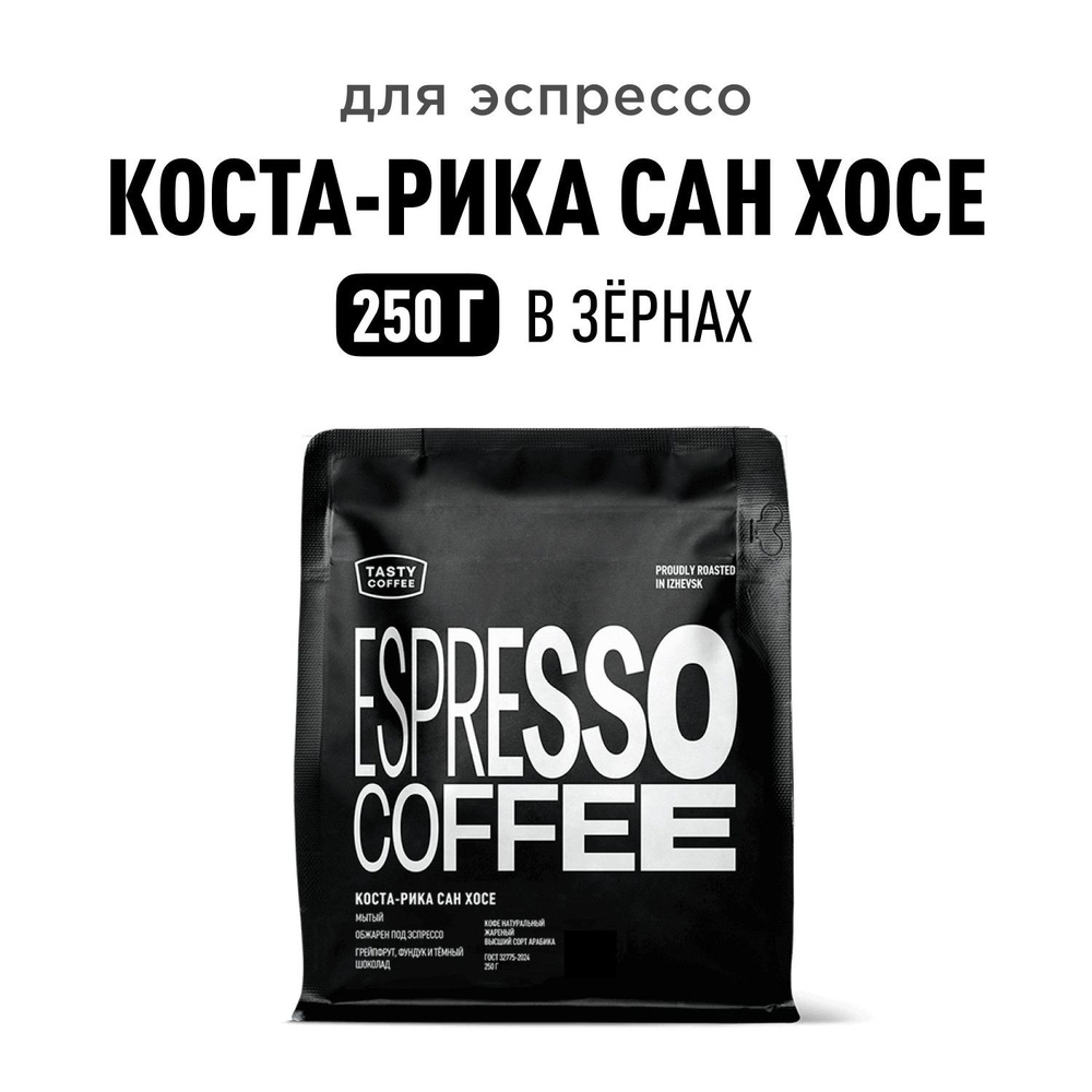 Кофе в зернах Tasty Coffee Коста-Рика Сан Хосе, 250 г #1