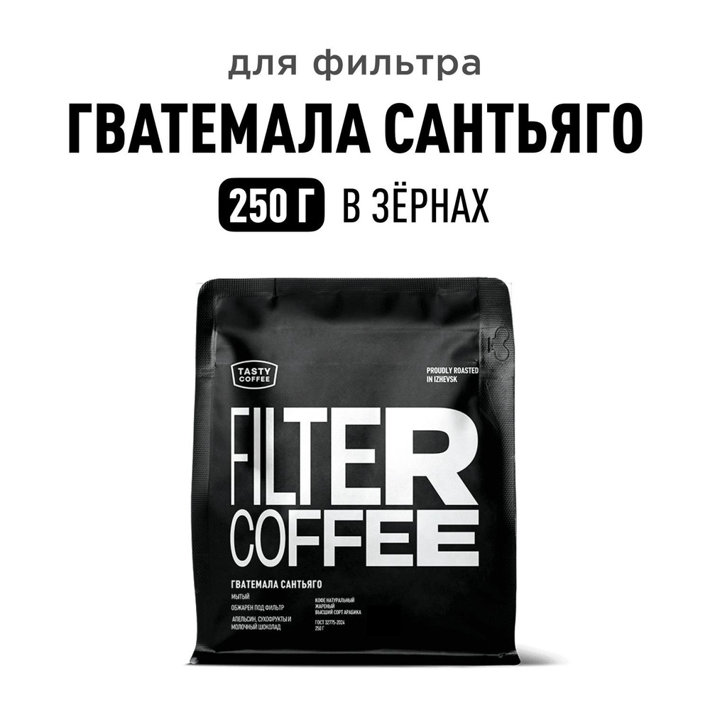 Кофе в зернах Tasty Coffee Гватемала Сантьяго, 250 г #1