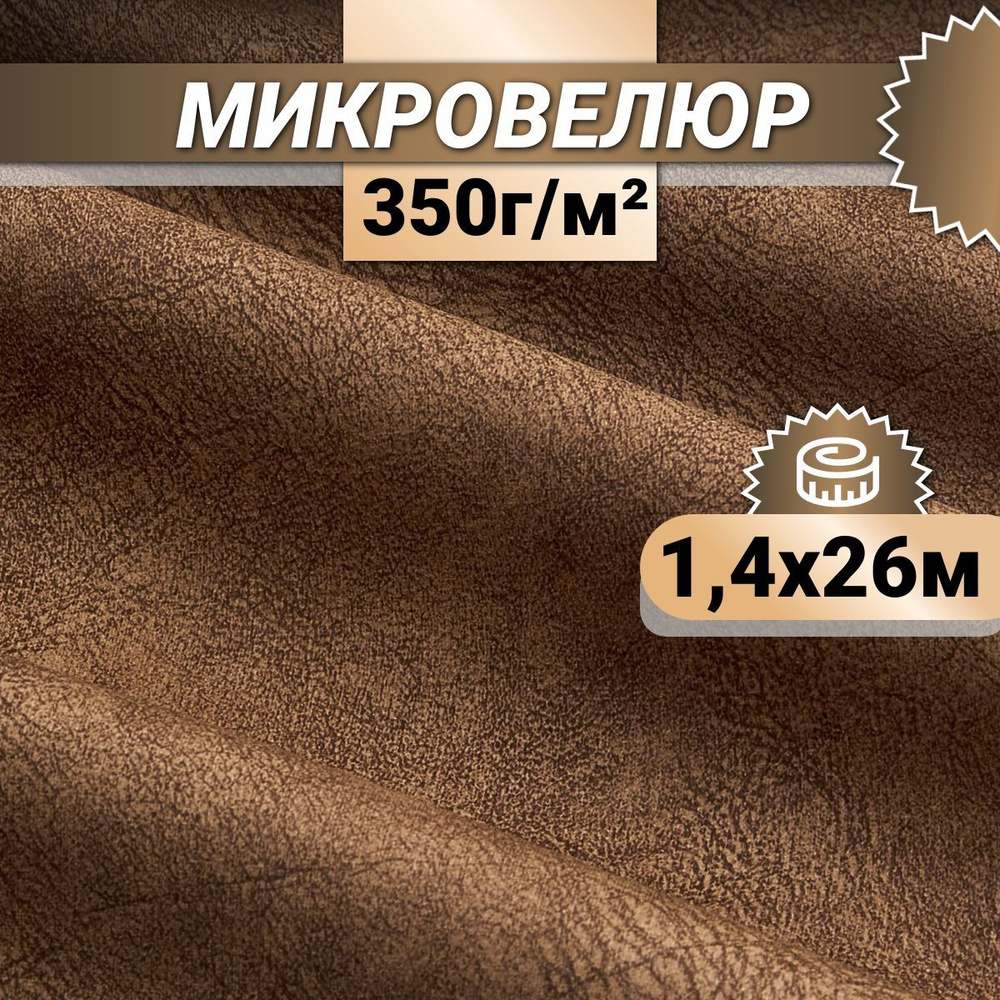 Ткань мебельная Микровелюр длина 26м (ширина 1.4м) цвет коричневый 100% полиэстер, велюр для обивки мебели, #1