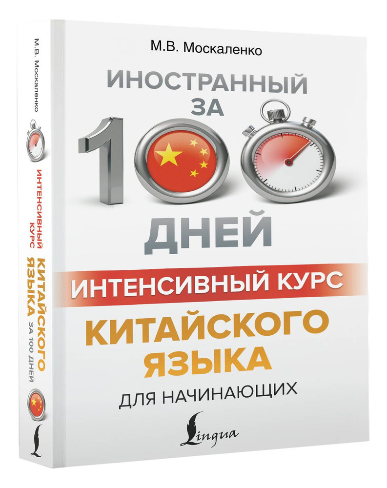 Интенсивный курс китайского языка для начинающих | Москаленко Марина Владиславовна  #1