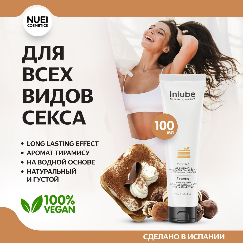 Лубрикант на водной основе Nuei Inlube с алоэ вера и ароматом тирамису, 100 мл  #1