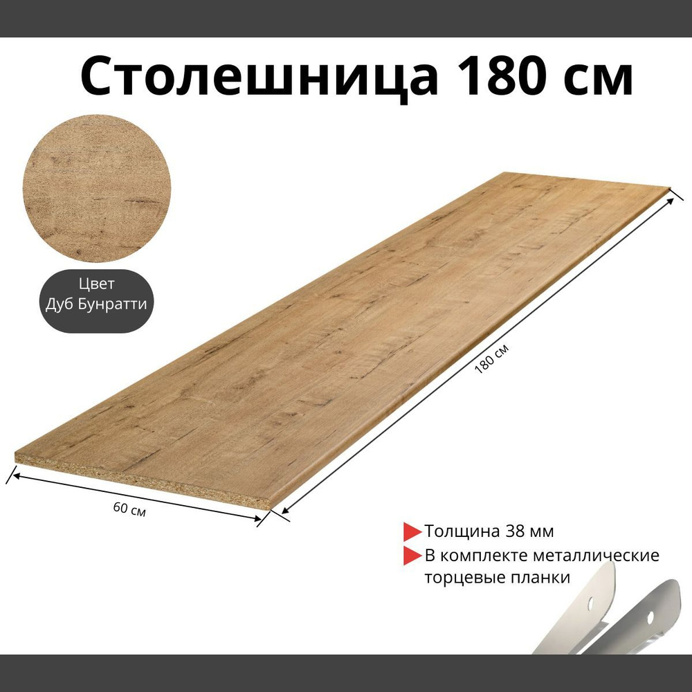 Столешница для кухни Скиф 1800х600x38мм с торцевыми планками. Цвет - Дуб Бунратти  #1