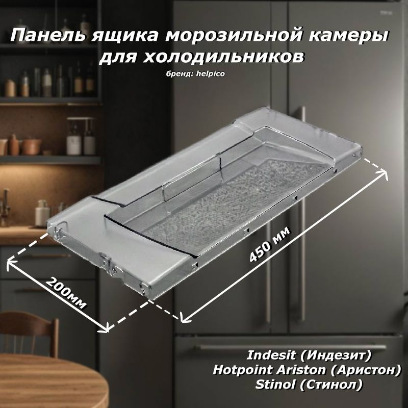 Панель ящика морозильной камеры для холодильников Indesit (Индезит), Hotpoint Ariston (Аристон), Stinol #1