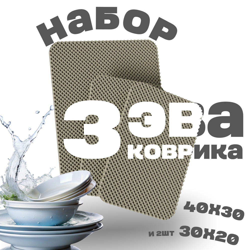 3 коврика для сушки посуды (40х30 и 30х20 - 2шт, бежевый, ромб) #1