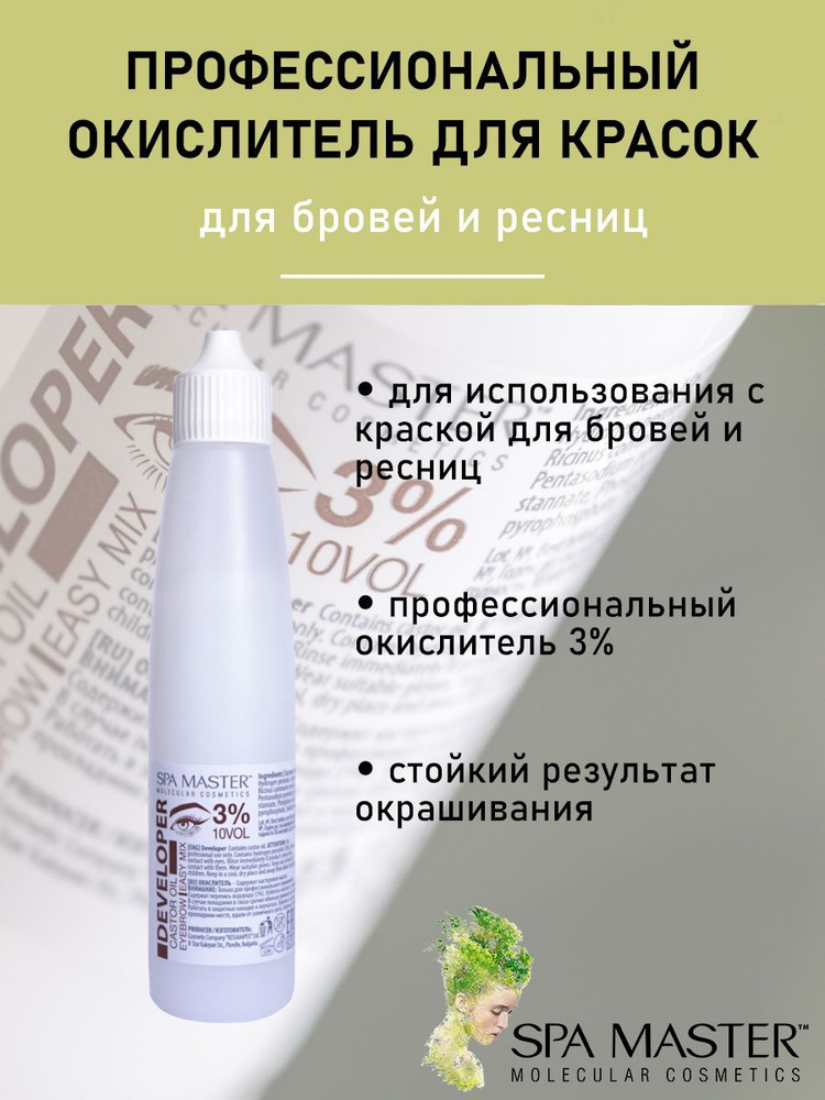 SPA MASTER molecular cosmetics Окислитель 3%, 60 мл #1