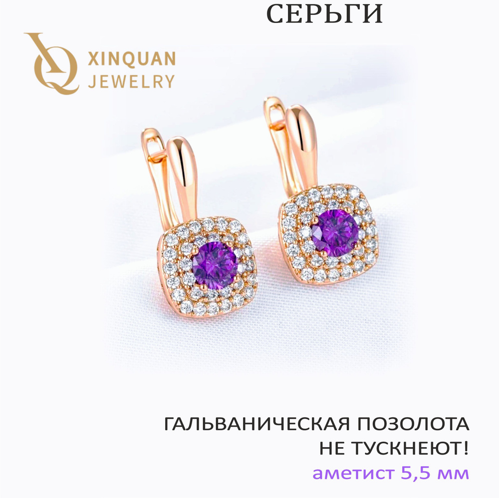 Серьги PILLOW с иск. аметистами и фианитами, 22х12 мм, XINQUAN JEWELRY, гальваническая позолота, английский #1