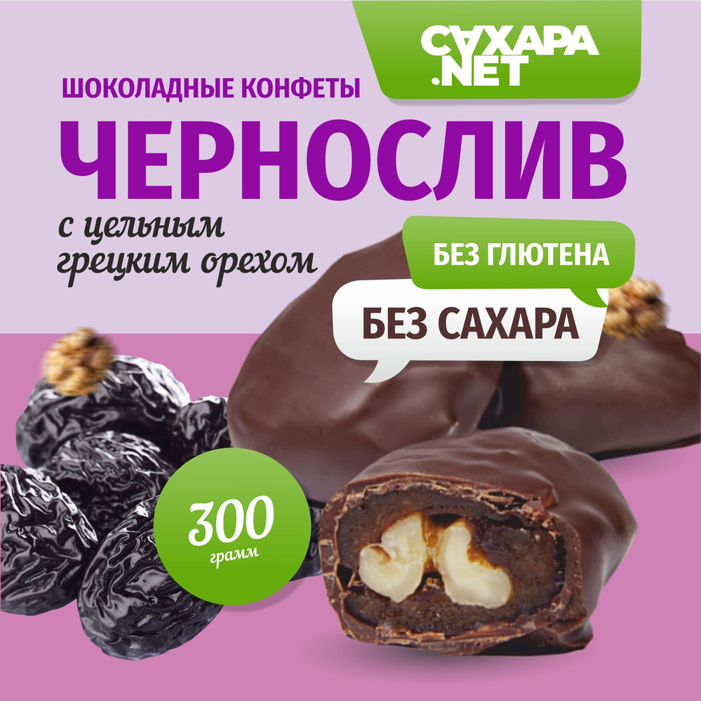 Чернослив в шоколаде с грецким орехом 300 г, сливовые шоколадные конфеты без сахара, натуральные полезные #1