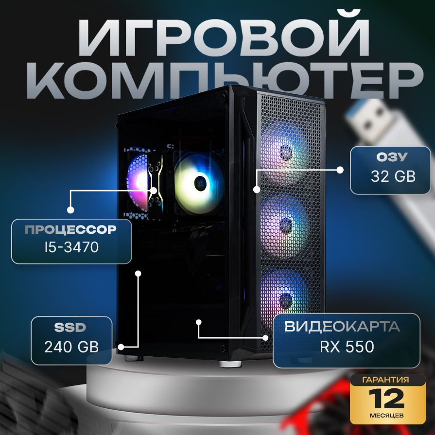 компа-нет Системный блок Компьютер (Intel Core i5-3470, RAM 32 ГБ, SSD 240 ГБ, AMD Radeon RX 550 (4 Гб), #1