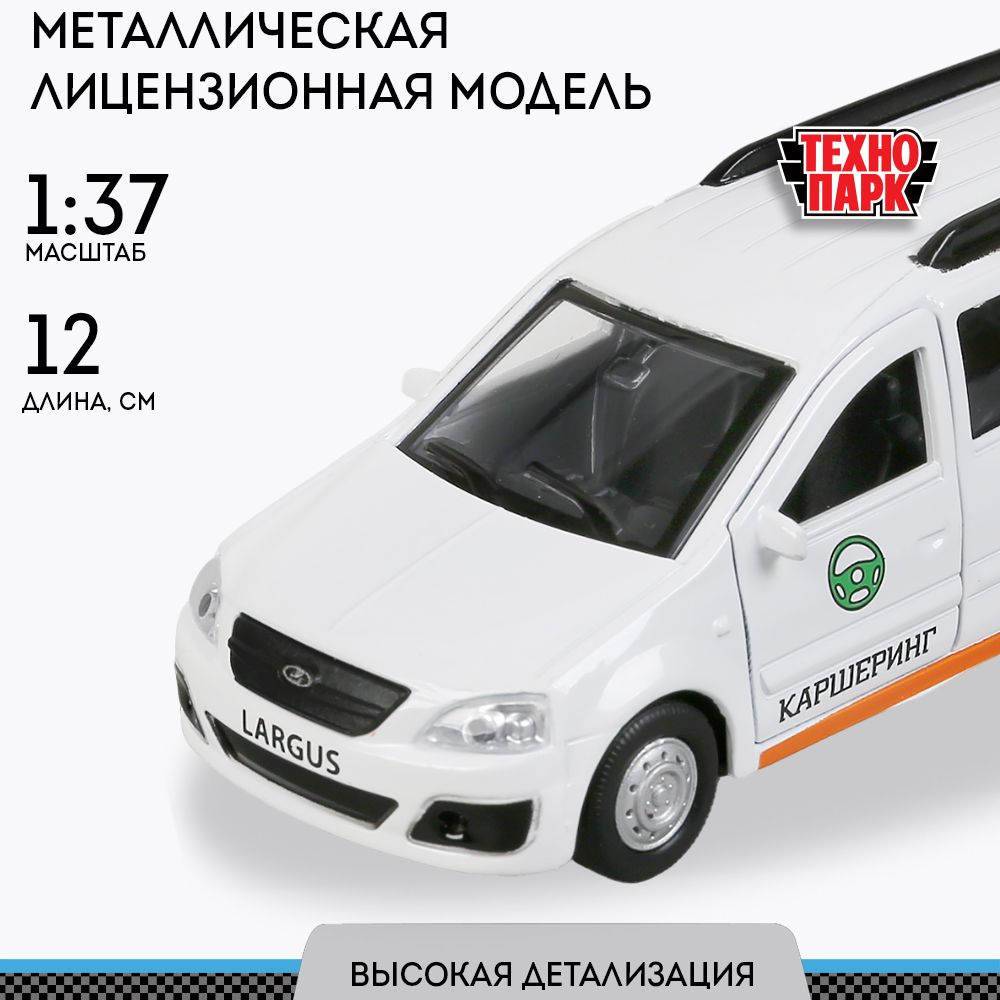 Машинка для мальчика металлическая Lada Largus Каршеринг 12 см, двери, Технопарк  #1