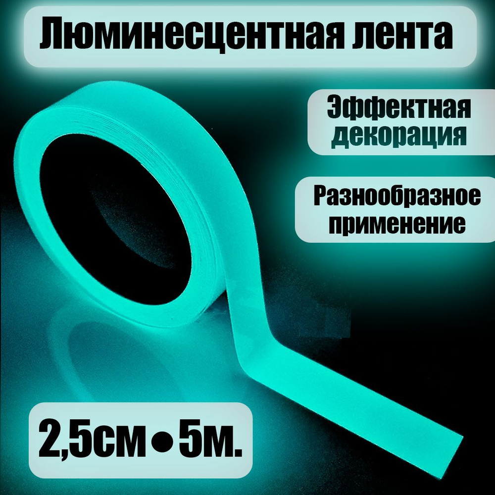 Светящаяся клейкая лента Бирюзовая 2,5см х 5м / Светоотражающая лента самоклеющаяся Бирюзовая 2,5см х #1