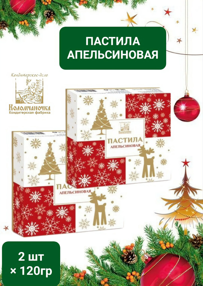 Пастила Новогодняя "Коломчаночка" апельсиновая,2 шт* 120 гр  #1