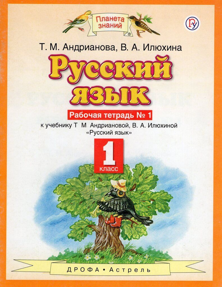 Русский язык. 1 класс. Рабочая тетрадь № 1 #1