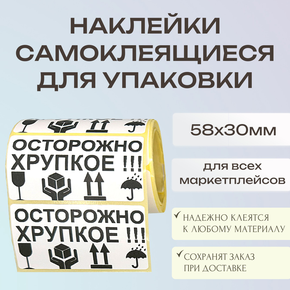 Этикетка для упаковки 100 штук 58х30 с предупреждающими знаками и картинками для логистики и маркетплейсов, #1