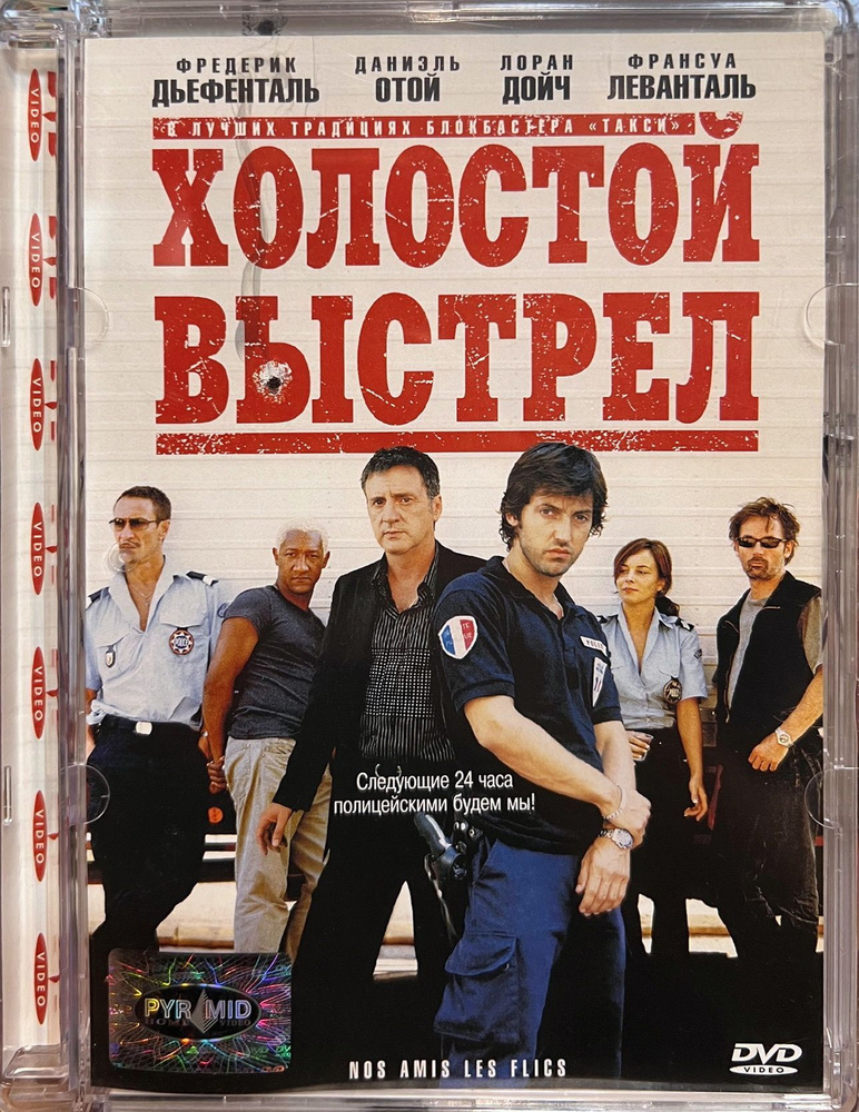 Холостой выстрел (Фредерик Дьефенталь и Даниэль Отой), 2004, DVD в стекле  #1