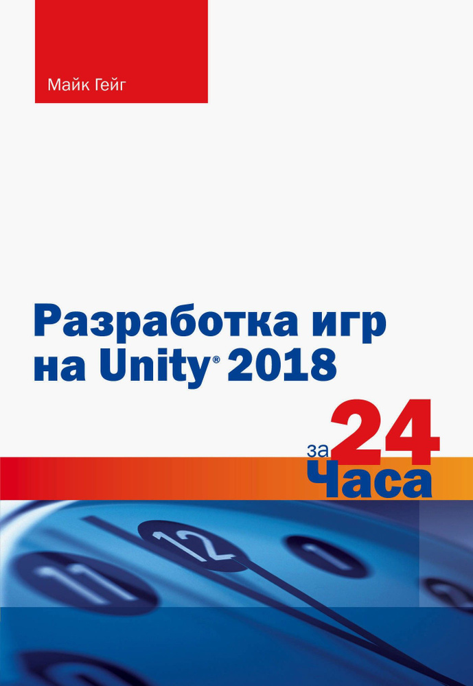 Разработка игр на Unity 2018 за 24 часа | Гейг Майк #1