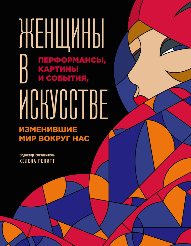 Женщины в искусстве. Перфомансы, картины и события, изменившие мир вокруг нас | Гослинг Люсинда  #1