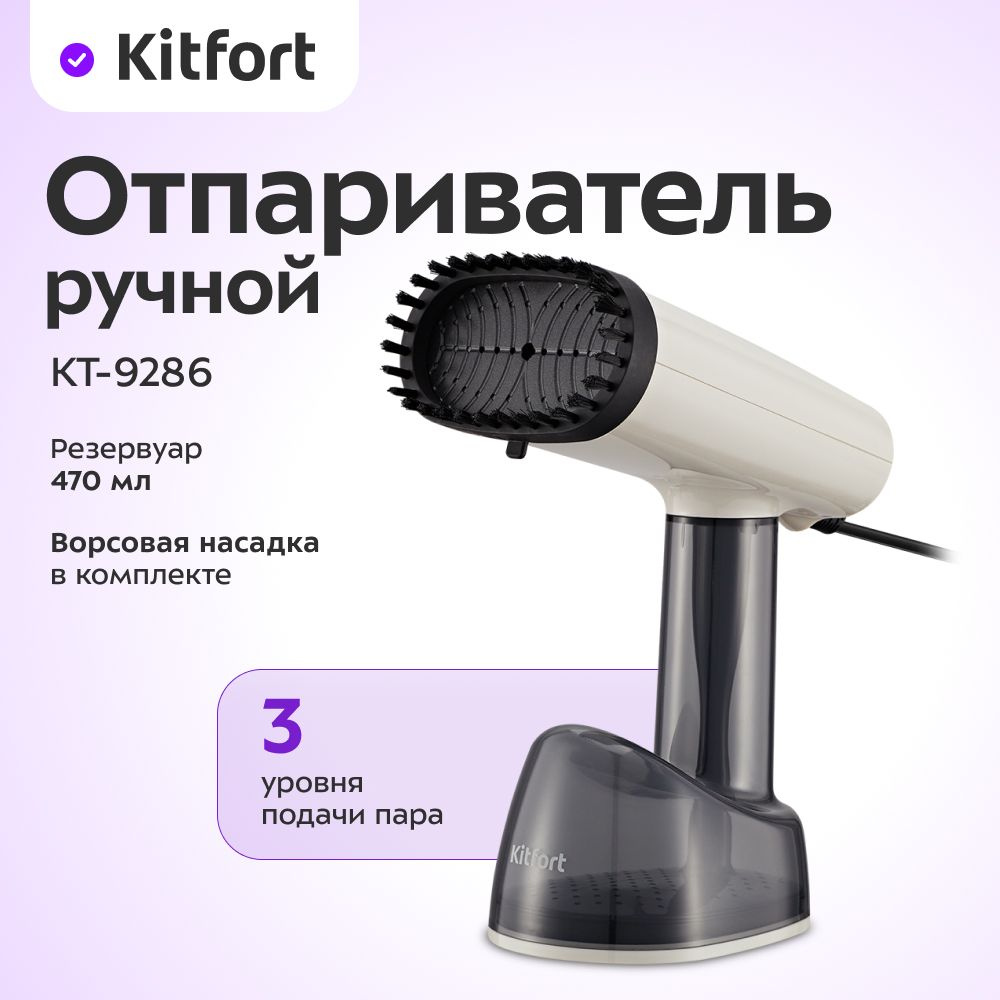 Ручной отпариватель Kitfort КТ-9286, бежевый, черный #1