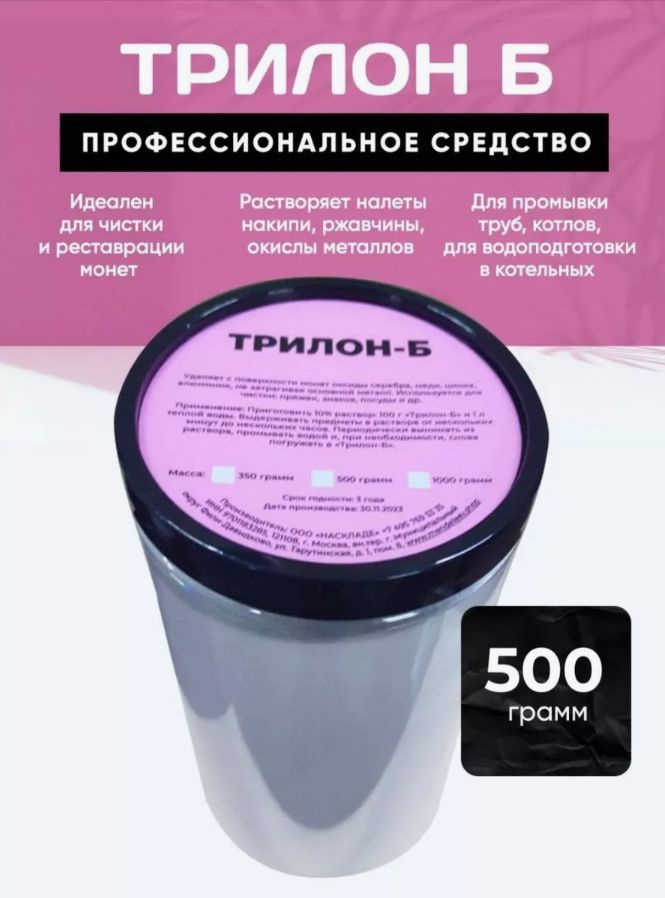 Трилон Б /Средство для чистки/500 грамм. #1