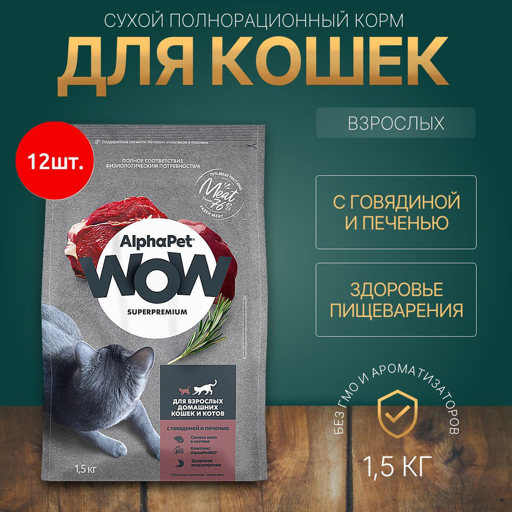 Сухой корм AlphaPet WOW 18000 г (12 упаковок по 1500 грамм) для взрослых домашних кошек с Говядиной и #1