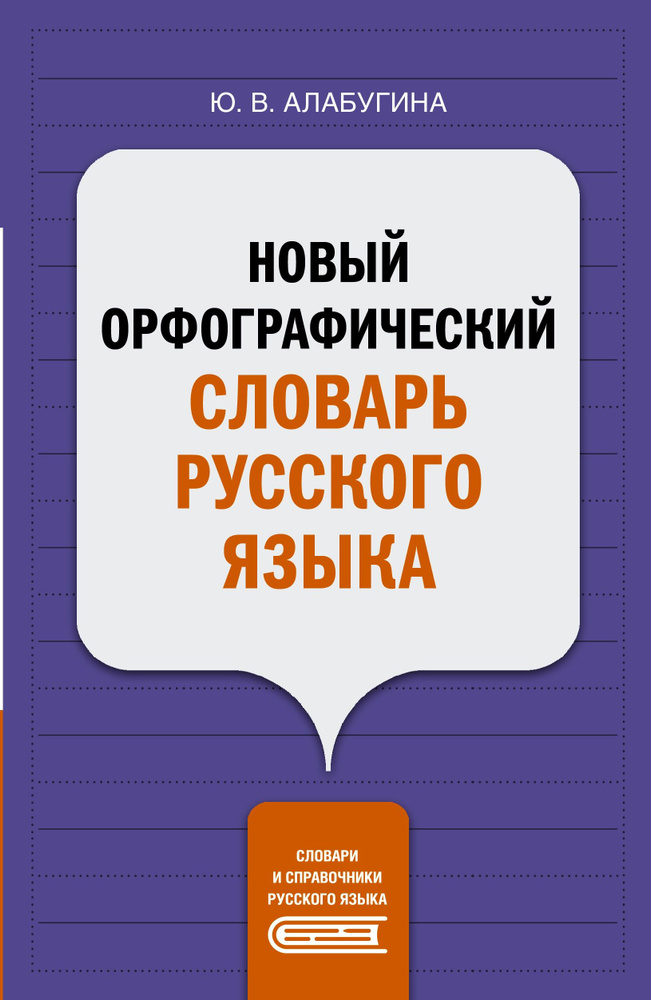 Новый орфографический словарь русского языка | Алабугина Юлия Владимировна  #1