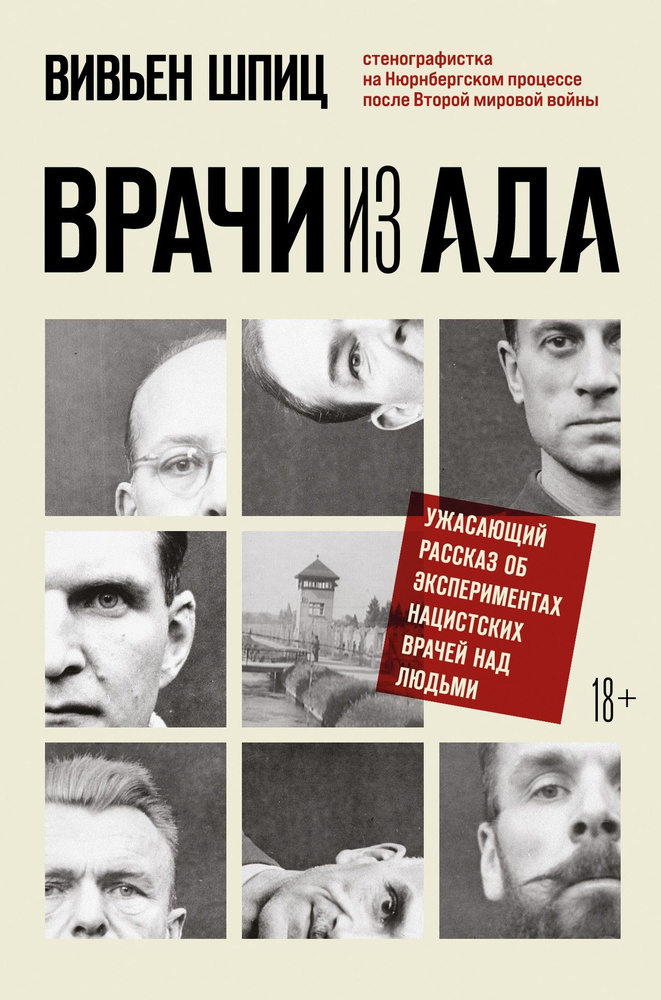 Врачи из ада. Ужасающий рассказ о нацистских экспериментах над людьми | Шпиц Вивьен  #1