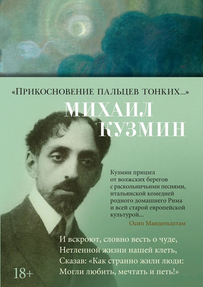 "Прикосновение пальцев тонких...", серия "Азбука-Поэзия" | Кузмин М.  #1