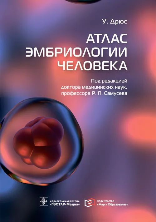 Атлас эмбриологии человека / У. Дрюс; пер. с англ. под ред. Р. П. Самусева. Москва : ГЭОТАР-Медиа : Мир #1