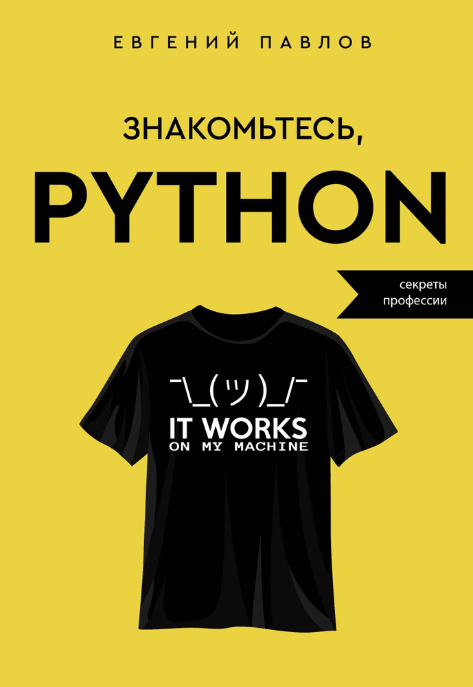 Знакомьтесь, Python. Секреты профессии | Павлов Евгений Иванович  #1