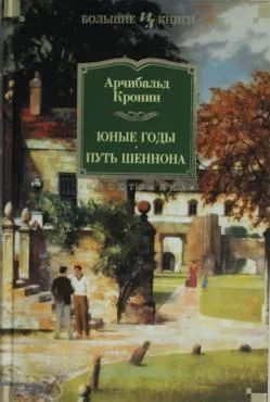 Юные годы. Путь Шеннона, серия Большие книги | Кронин Арчибальд Джозеф  #1