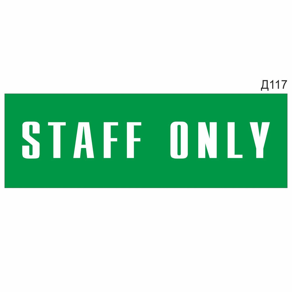 Информационная табличка "Staff Only" прямоугольная, зеленый пластик 300х100 мм, толщина 1,5 мм Д117  #1