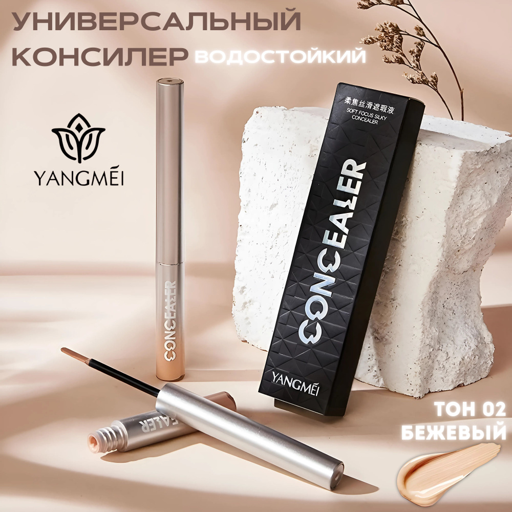 YANGMEI Soft Focus Silky Concealer Водостойкий консилер для лица и глаз ТОН 02 (3 ГР), жидкий корректор #1