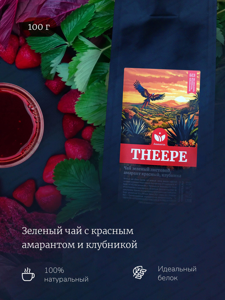 Амарантовый зеленый чай THEEPE с красным амарантом и клубникой, 100 г, Amarantea  #1