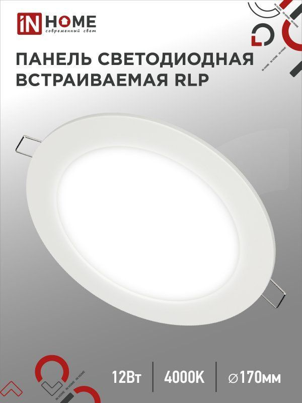 Панель светодиодная встраиваемая круглая RLP 12Вт 230В 4000К 840Лм 170мм белая IP40 IN HOME  #1