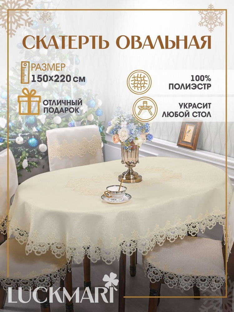 Скатерть LUCKMARI ажурная, кружевная полиэстер овальная 150х220 см, шампань  #1