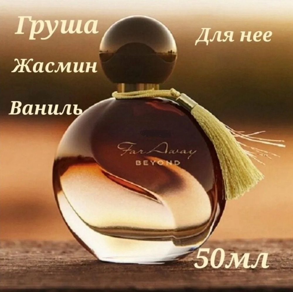 Духи Far Away 50 мл #1