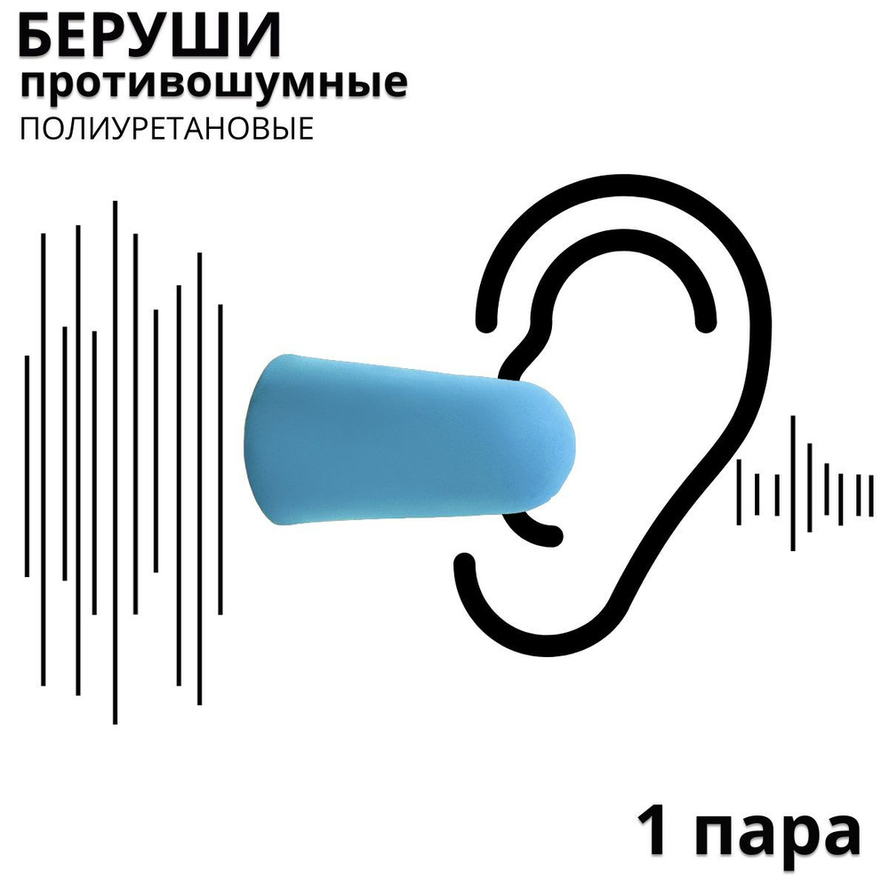 Беруши IJI голубые 1 пара #1