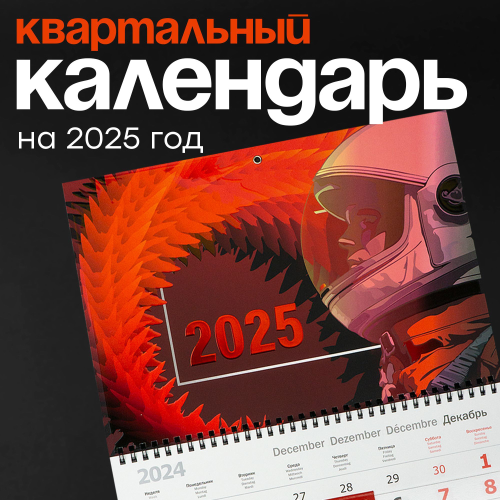 Квартальный календарь 2025 год Космонавт EnjoyPrint 1шт #1