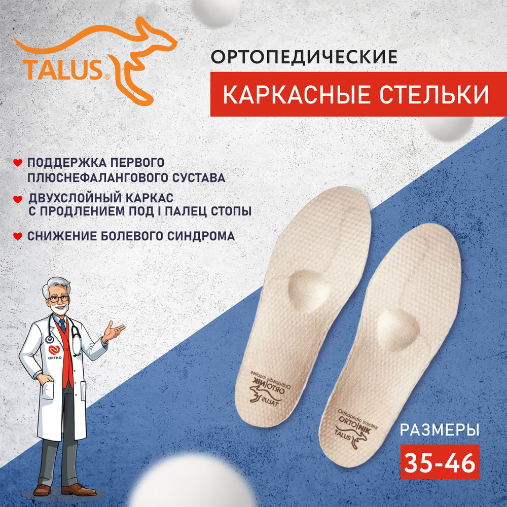 Стельки ортопедические для обуви мужские женские каркасные Talus 45, от натоптышей, при артрите, артрозе, #1