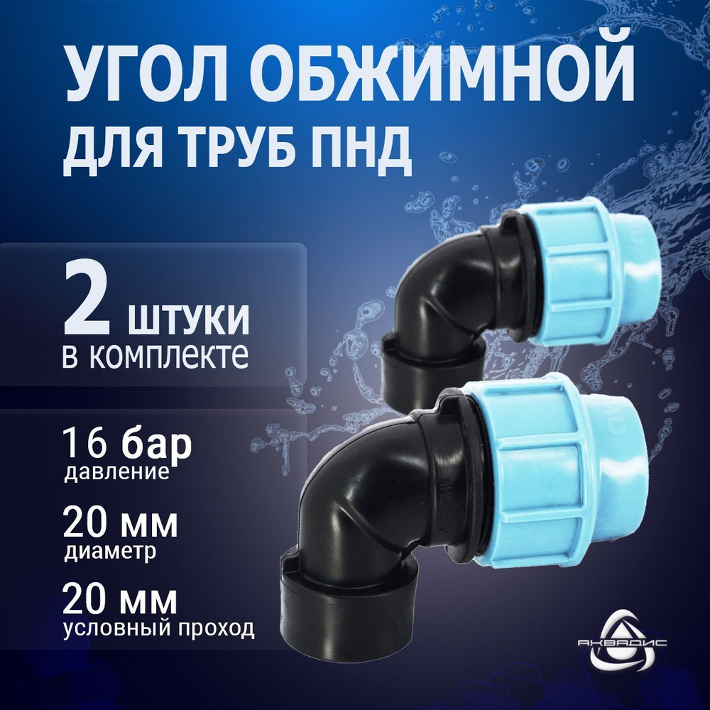 Колено Unidelta 90* 2 шт. с внутренней резьбой (ВР) 20 мм x 1/2" для труб ПНД  #1