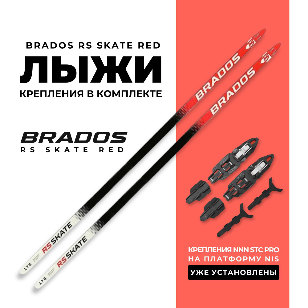 Лыжи беговые RS BRADOS SKATE RED 193 на рост 178-183см. с установленными механическими креплениями NNN #1