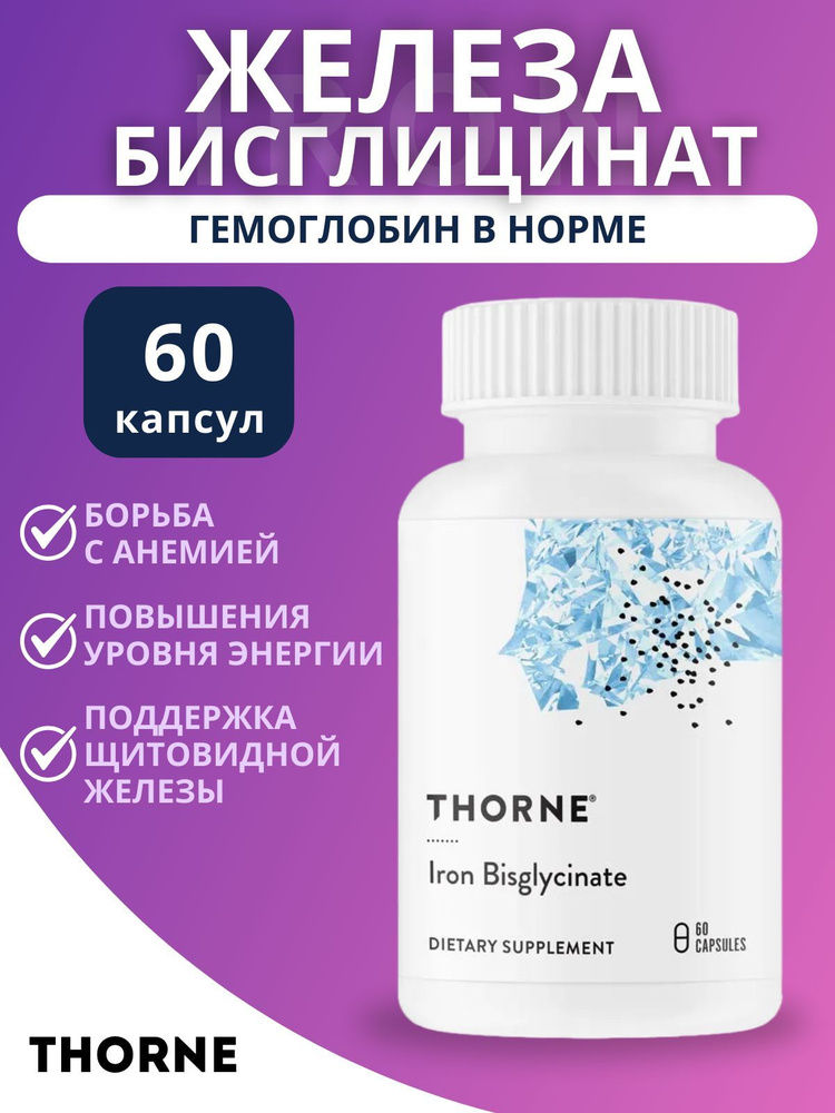 Железо Бисглицинат Thorne Research Iron Bisglycinate 60 капсул #1