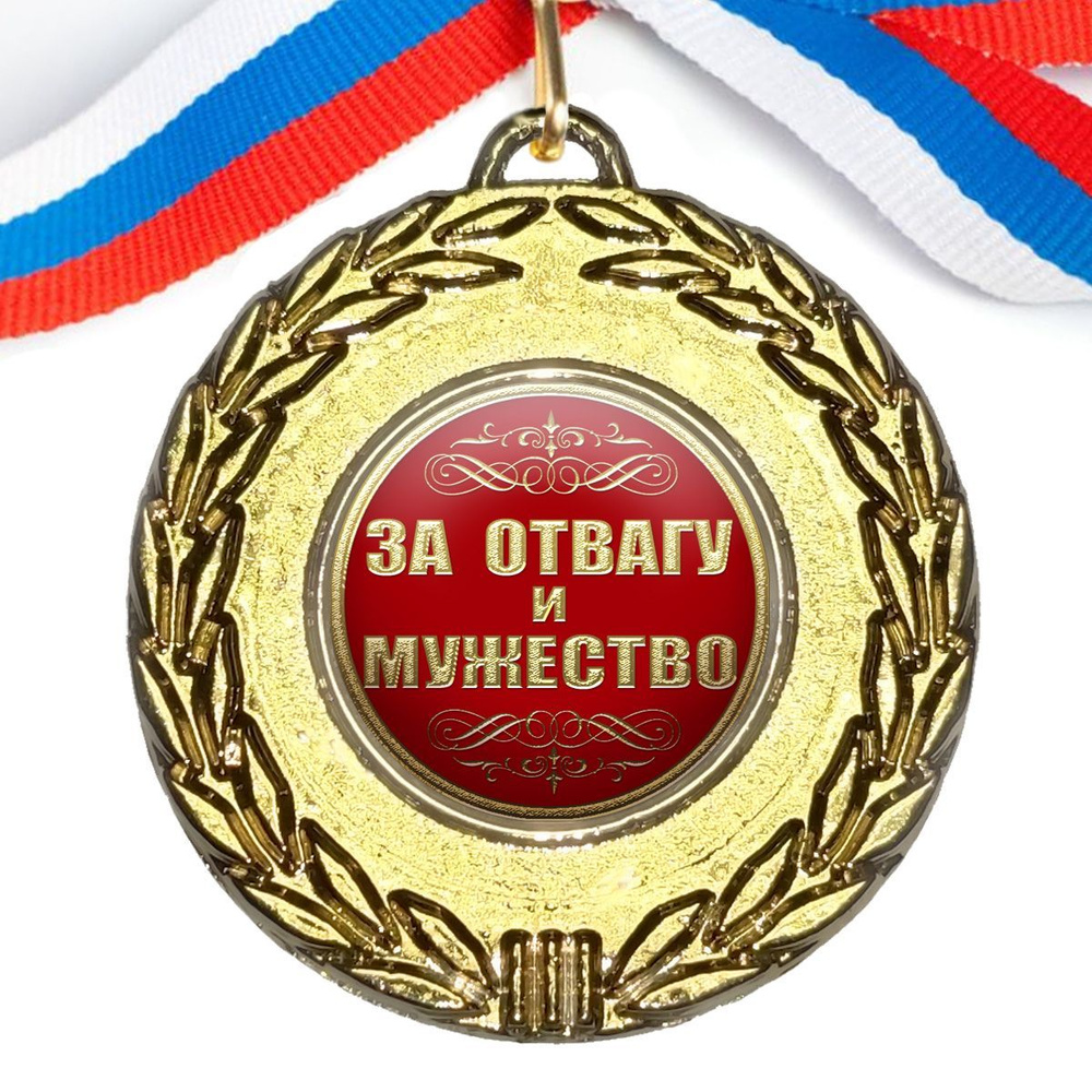 Медаль сувенирная "За Отвагу и Мужество", лента триколор  #1