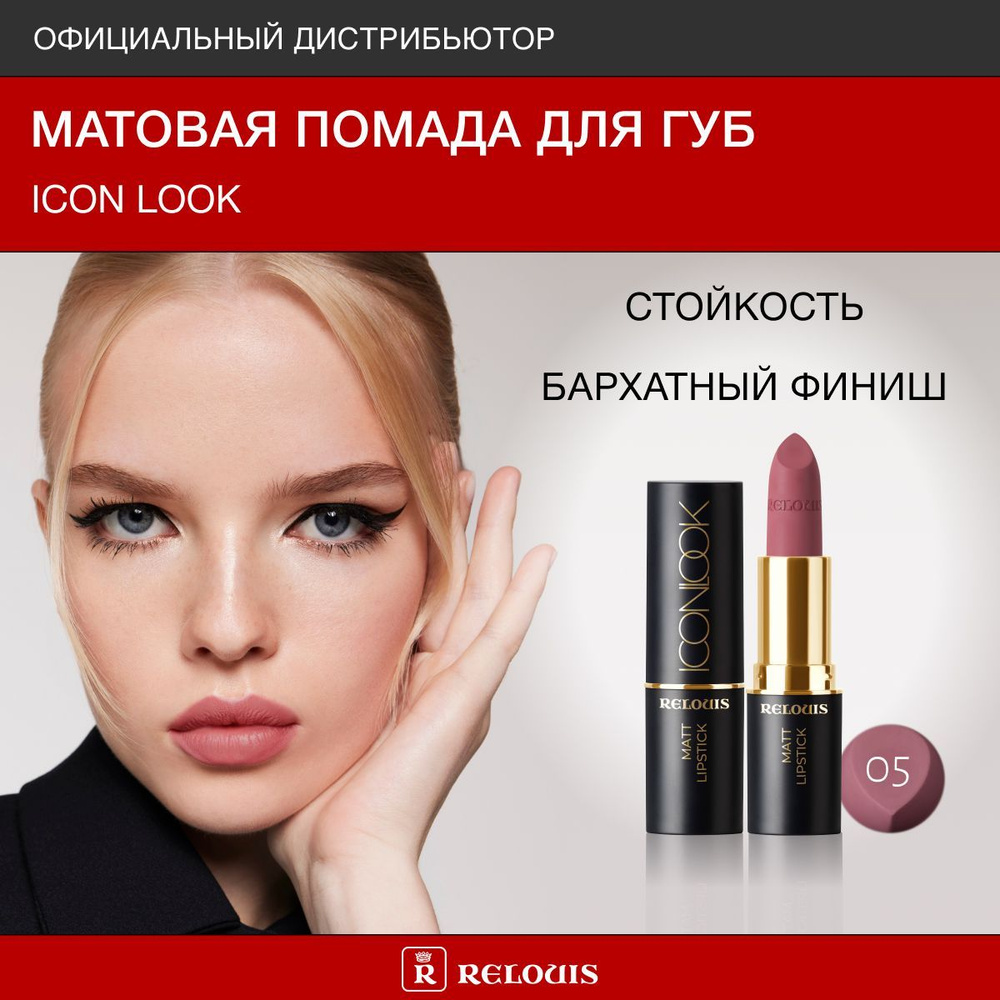 RELOUIS Помада для губ матовая ICON LOOK тон 05 карамельный нюд #1