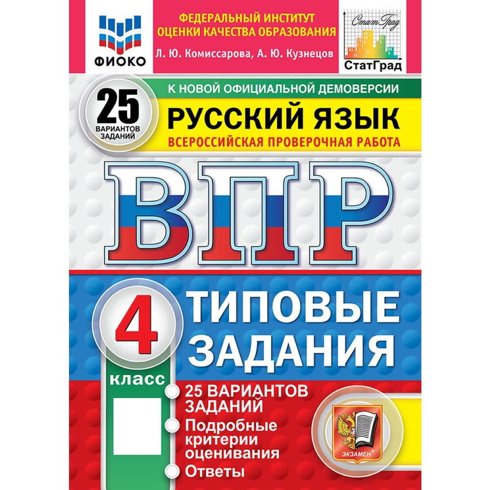 ВПР русский язык 4 класс 25 вариантов (Новый ФГОС) | Комиссарова Л. Ю., Кузнецов А. Ю.  #1