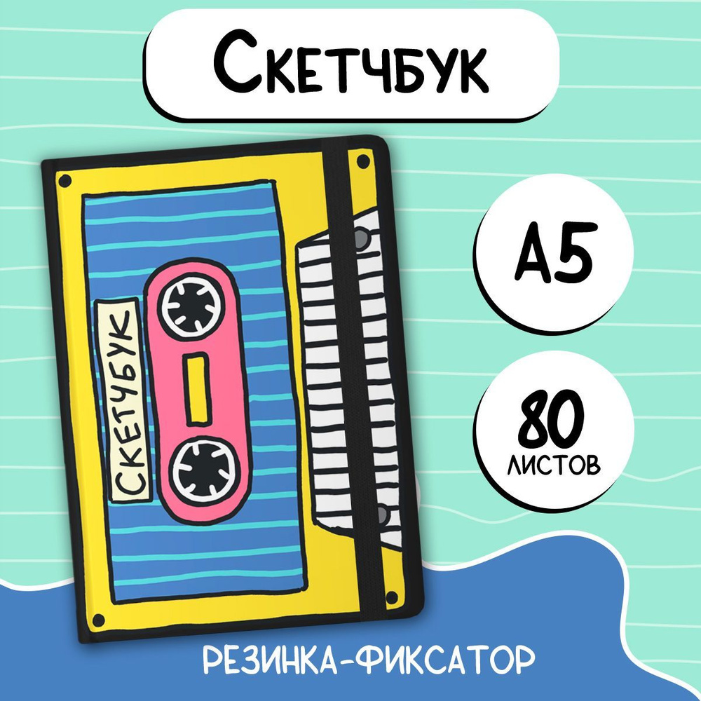 Скетчбук "Кассета", формат А5, 80 листов #1