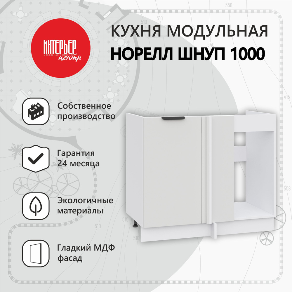 Кухонный модуль угловой Норелл ШНУП 1000 белый/софт пломбир, шкаф напольный  #1