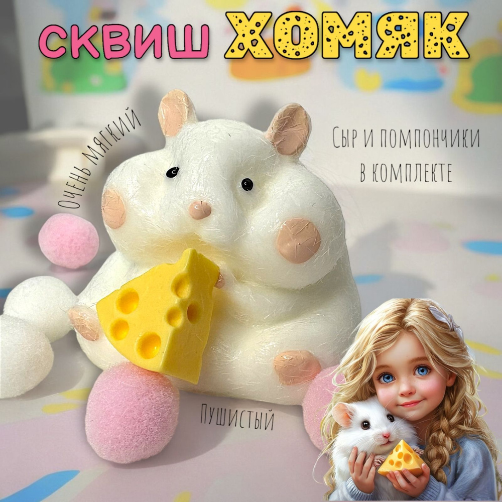 Антистресс игрушка Таба сквиш Хомячок белый #1