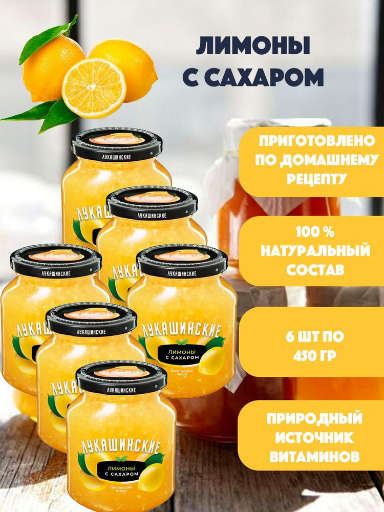 Лимоны с сахаром "Лукашинские" 6шт по 450гр #1