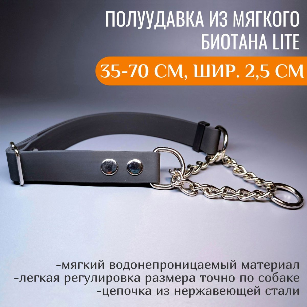 R-Dog Регулируемая полуудавка из мягкого биотана Lite с цепочкой, длина 35-70 см, ширина 2,5 см, цвет #1