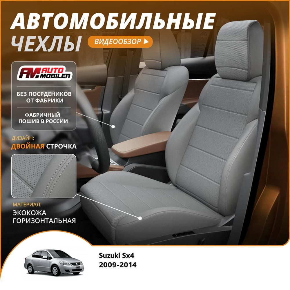 Чехлы на сиденья Suzuki Sx4 2009-2014 Серый Серый #1